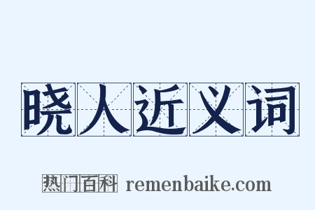 晓人近义词是什么意思的图片